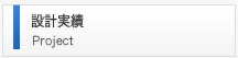設計実績
