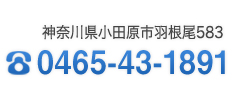 神奈川県小田原市羽根尾583　tel0465-43-1891