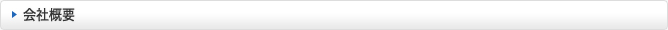会社概要