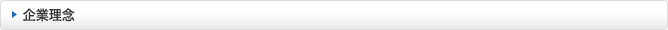 企業理念