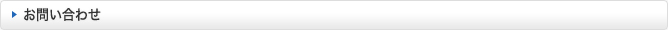 お問い合わせ