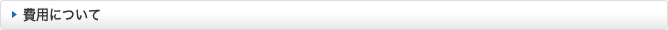 費用について
