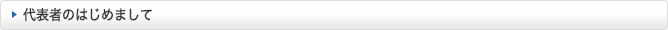 代表者のはじめまして
