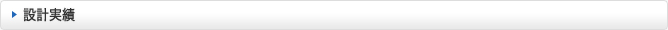 設計実績