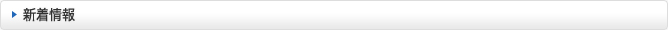 新着情報