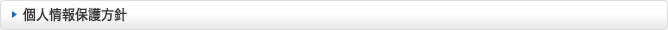 個人情報保護方針