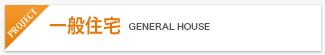 一般住宅