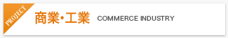 商業・工業 COMMERCE INDUSTRY