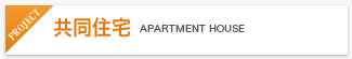 共同住宅 APARTMENT HOUSE