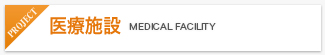 医療施設 MEDICAL FACILITY
